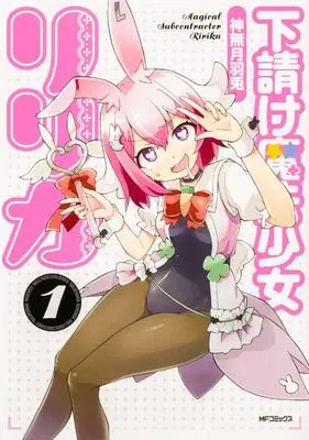 Manga Shitauke Mahou Shoujo Ririka vol.1 (下請け魔法少女リリカ 1)  / Kannazuki Hato