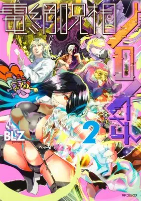 Manga Denmou Jusou Noroi-san vol.2 (電網呪相ノロイさん 2)  / BLZ