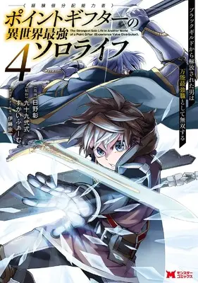 Manga Point Gifter "Keikenchi Bunpai Nouryokusha" no Isekai Saikyou Solo Life vol.4 (ポイントギフター《経験値分配能力者》の異世界最強ソロライフ~ブラックギルドから解放された男は万能最強職として無双する~ (4) (モンスターコミックス))  / Hino Akira