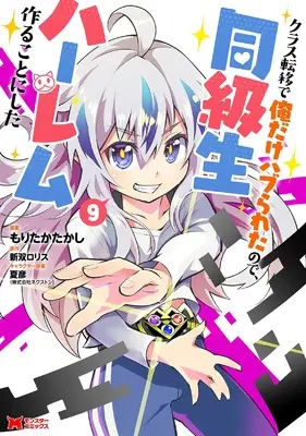 Manga Class Teni de Ore dake Haburareta node, Doukyuusei Harem Tsukuru Koto ni Shita vol.9 (クラス転移で俺だけハブられたので、同級生ハーレム作ることにした (9) (モンスターコミックス))  / Moritaka Takashi