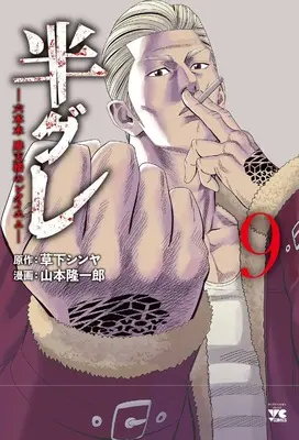 Manga Hangure - Roppongi Matenrou no Requiem vol.9 (半グレ―六本木 摩天楼のレクイエム― 9 (9) (ヤングチャンピオン・コミックス))  / Yamamoto Ryuuichirou & Kusaka Shinya