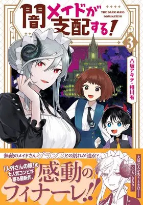 Manga Yami Maid ga Shihai suru! vol.3 (闇メイドが支配する! 3巻 (3) (ZERO-SUMコミックス))  / 八坂 アキヲ・相川 有