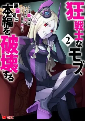 Manga Kyousenshi na Mob, Mujikaku ni Honpen wo Haki suru vol.2 (狂戦士なモブ、無自覚に本編を破壊する (2) (モンスターコミックス))  / 佐藤良亮