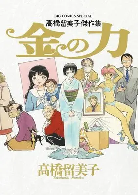 Manga Takahashi Rumiko Kessakushuu: Kane no Chikara (高橋留美子傑作集 金の力: ビッグ コミックス〔スペシャル〕)  / Takahashi Rumiko