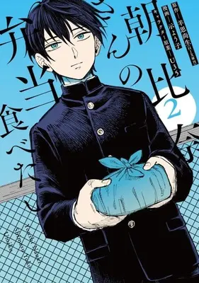 Manga Asahina-San no Bentou Tabetai vol.2 (朝比奈さんの弁当食べたい(2))  / Shimesu Youko