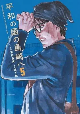 Manga Heiwa no Kuni no Shimazaki e (Dear Shimazaki in the Peaceful Land) vol.5 (平和の国の島崎へ(5) (モーニング KC))  / Seshimo Takeshi