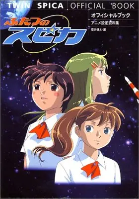 Setting Materials Collection Twin Spica (Futatsu no Spica) (オフィシャルブック「ふたつのスピカ」: アニメ設定資料集) 