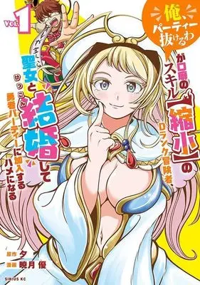 Manga “Ore, Party Nukeruwa" ga Kuchiguse no Skill "Shukushou” no D Rank Boukensha, Seijo to Kekkonshite Yuusha Party ni Kanyuusuru Hame ni Naru vol.1 (「俺、パーティー抜けるわ」が口癖のスキル【縮小】のDランク冒険者、聖女と結婚して勇者パーティーに加入するハメになる(1) (シリウスKC))  / 暁月 優