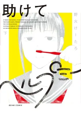 Manga Tasukete Help Me vol.2 (助けてヘルプミー 下 (ビームコミックス))  / 野火 けーたろ