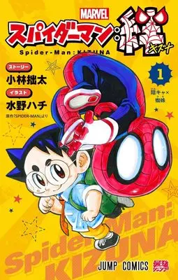 Manga Spider-Man: Kizuna vol.1 (スパイダーマン:絆 1 (ジャンプコミックス))  / 小林 拙太 & Mizuno Hachi