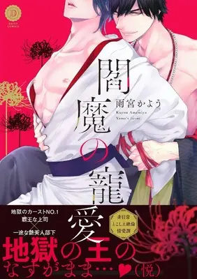 Manga Enma no Chouai (閻魔の寵愛 (DAISY COMICS))  / Amamiya Kayou
