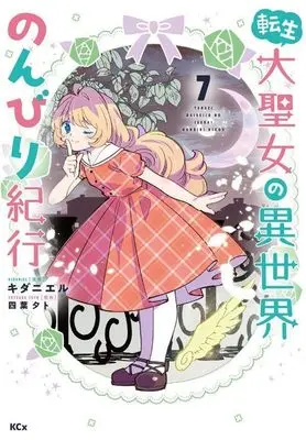 Manga Tensei Daiseijo no Isekai Nonbiri Kikou vol.7 (転生大聖女の異世界のんびり紀行(7) (KCx))  / K Dani L