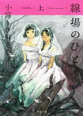 Manga Senba no Hito vol.1 (線場のひと (上巻) (トーチコミックス))  / Komiya Lisa Marina