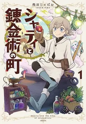 Manga Sharty to Renkinjutsu no Machi vol.1 (シャティと錬金術の町(1) (シリウスKC))  / 飛田 じゃぱお