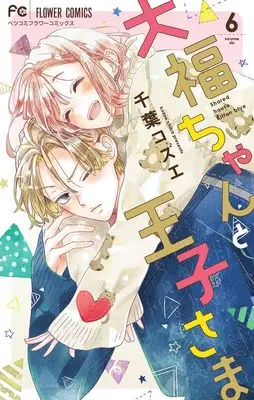 Manga Daifuku-chan to Ouji-sama vol.6 (大福ちゃんと王子さま (6))  / Chiba Kozue