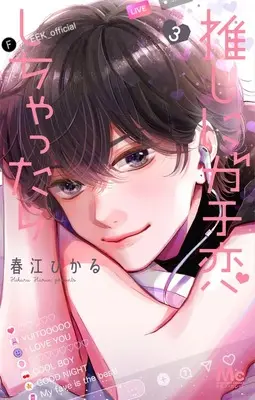 Manga Oshi ni Gachikoi Shichattara vol.3 (推しにガチ恋しちゃったら 3 (マーガレットコミックス))  / Harue Hikaru