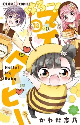 Manga Hello! My Baby vol.13 (はろー!マイベイビー (13))  / Kawada Shino