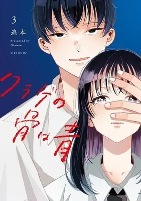 Manga Kurage no Hone wa Ao vol.3 (クラゲの骨は青(3) (シリウスKC))  / Oimoto