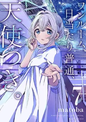Manga One Room, Hiatari Futsuu, Tenshitsuki (Studio Apartment. Good Lighting. Angel Included) vol.7 (ワンルーム、日当たり普通、天使つき。(7) (ガンガンコミックス))  / matoba