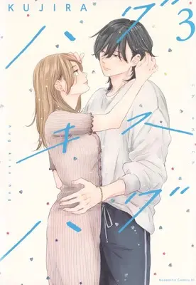 Manga Hug Kiss Hug vol.3 (ハグ キス ハグ(3) (BE LOVE KC))  / KUJIRA