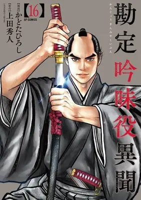 Manga Kanjou Ginmiyaku Ibun vol.16 (勘定吟味役異聞 (16巻) (SPコミックス))  / Kadota Hiroshi