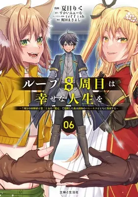Manga Loop 8-shuume wa Shiawase na Jinsei wo - 7-shuubun no keikenchi to Daisanoujo no "Kantei" de Kakuseishita Ore wa, Aibouno Behemoth totomoni Musou suru vol.6 (ループ8周目は幸せな人生を ~7周分の経験値と第三王女の『鑑定』で覚醒した俺は、相棒のベヒーモスとともに無双する~ 6)  / 夏目 りく