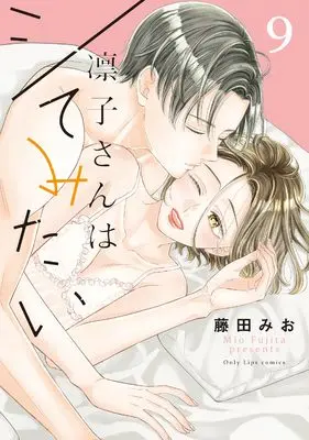 Manga Rinko-san wa Shite mitai vol.9 (凛子さんはシてみたい 9 (Only Lips comics))  / Fujita Mio