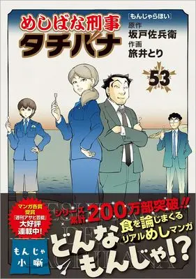 Manga Meshibana Deka Tachibana vol.53 (めしばな刑事タチバナ(53) もんじゃらほい (トクマコミックス))  / Sakado Sabei & Tabii Tori