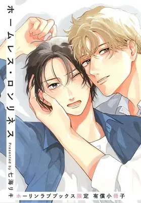 Manga appendix Homeless Loneliness (【小冊子】ホームレス・ロンリネス ホーリンラブブックス限定有償特典小冊子)  / Nanami Riki