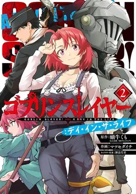 Manga Goblin Slayer: Day In The Life vol.2 (ゴブリンスレイヤー:デイ・イン・ザ・ライフ(2) (ビッグガンガンコミックス))  / Matsuse Daichi & Kannatsuki Noboru & 蝸牛くも(GA文庫/SBクリエイティブ刊)