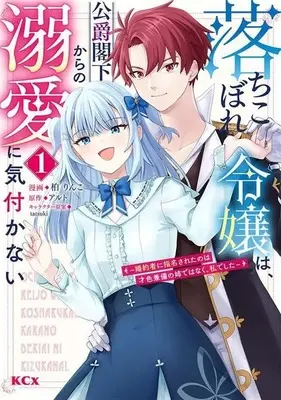 Manga Ochikobore Reijou wa, Koushaku Kakka kara no Dekiai ni Kizukanai - Konyakusha ni Shimeisareta no wa Saishoku Kenbi no Ane de wa Naku, Watashi deshita vol.1 (落ちこぼれ令嬢は、公爵閣下からの溺愛に気付かない ~婚約者に指名されたのは才色兼備の姉ではなく、私でした~(1) (KCx))  / tatsuki & 柏 りんこ