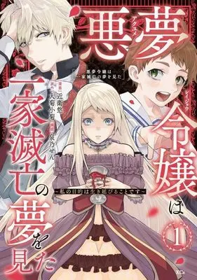 Manga Akuyume Reijou wa Ikka Metsubou no Yume wo Mita - Watashi no Mokuteki wa Ikinobiru koto desu vol.1 (悪夢令嬢は一家滅亡の夢を見た ~私の目的は生き延びることです~(1) (KCx))  / Izumino Sen & 近衛 悠