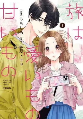 Manga Tabi wa Uimono Amaimono vol.1 (旅は愛いもの甘いもの(1))  / Mituki Tomoko