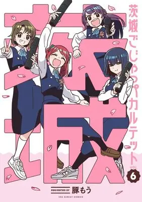 Manga Ibaraki Gojappe Quartet vol.6 (茨城ごじゃっぺカルテット(VOL.6))  / Butamou