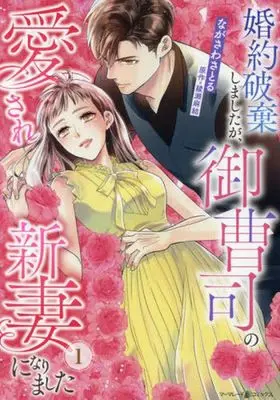 Manga Konyaku Haki shimashita ga Onzoushi no Aisare Niizuma ni Narimashita vol.1 (婚約破棄しましたが、御曹司の愛され新妻になりました(1))  / Nagasawa Satoru