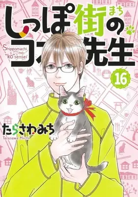 Manga Shippo-gai no Koo-sensei vol.16 (しっぽ街のコオ先生(16))  / Tarasawa Michi
