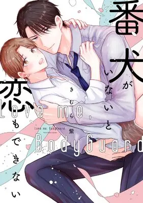 Manga Banken ga Inai to Koi mo Dekinai (番犬がいないと恋もできない (リキューレコミックス))  / Kimura yukari