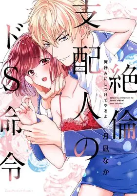 Manga Zetsurin Shihainin no Do S Meirei - Ore Konomi ni Shitsukete Yaru yo (絶倫支配人のドS命令　～俺好みにしつけてやるよ～ (ラブパルフェコミックス))  / Tsukinagi Naka