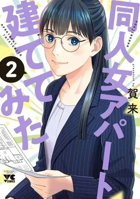 Manga Doujin Onna Apartment Tatete Mita vol.2 (同人女アパート建ててみた(2))  / Kaku