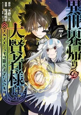 Manga Isekai Gaeri no Daikenja-sama wa Sore Demo Kossori Kurashite Iru Tsumori desu vol.7 (異世界帰りの大賢者様はそれでもこっそり暮らしているつもりです(7))  / Okazaki Junpei