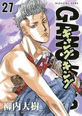 Manga Gang King vol.27 (ギャングキング(講談社版)(27)) 