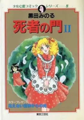 Manga Shisha no Mon vol.2 (死者の門(東京三世社)(2)) 