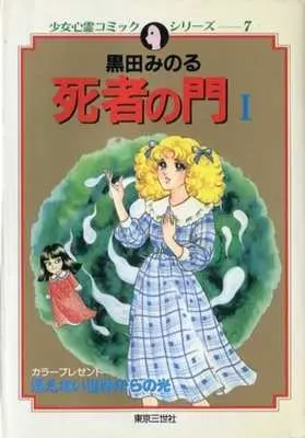 Manga Shisha no Mon vol.1 (死者の門(東京三世社)(1)) 