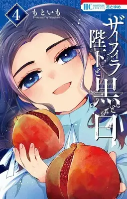 Manga Zafira Heika to Kuro to Shiro vol.4 (ザーフィラ陛下と黒と白(4))  / Motoimo