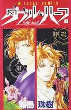 Manga Double Half vol.1 (ダブル・ハーフ(1)) 