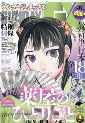 Magazine Monthly Sunday GX (付録付)月刊サンデーGX 2024年4月号) 