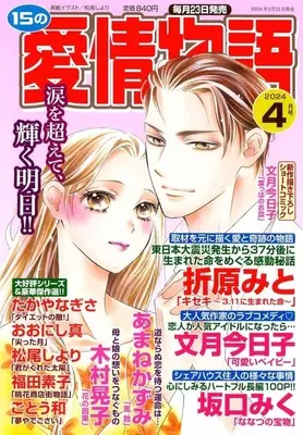 Magazine 15 no Aijou Monogatari (15の愛情物語 2024年4月号) 