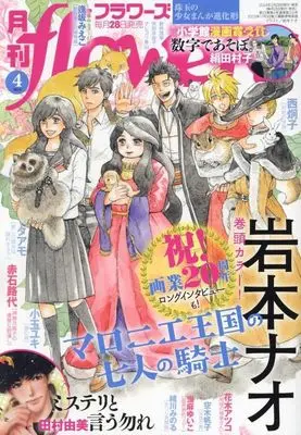 Magazine Monthly flowers (月刊flowers(フラワーズ) 2024年4月号) 
