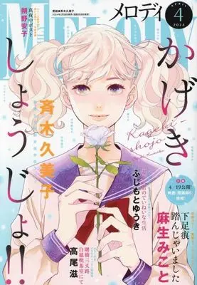 Magazine MELODY (MELODY 2024年4月号 メロディ) 