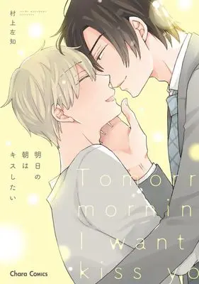 Manga Asu no Asa wa Kiss shitai (明日の朝はキスしたい)  / Murakami Sachi
